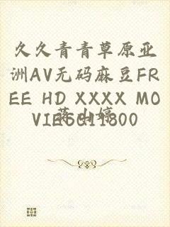 久久青青草原亚洲AV无码麻豆FREE HD XXXX MOVIESQ11800